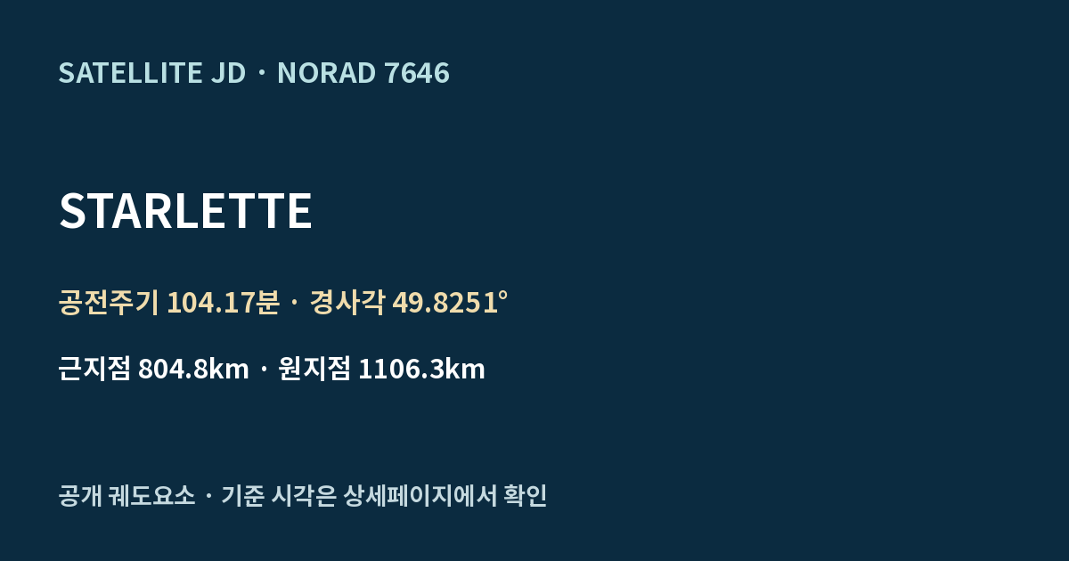 STARLETTE — 공개 궤도요소 요약