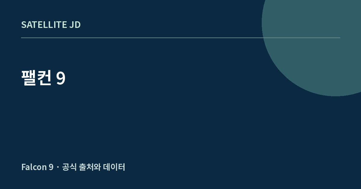 팰컨 9 — 발사체·로켓 정보 안내