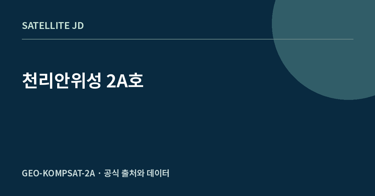 천리안위성 2A호 — 대한민국 우주개발 정보 안내
