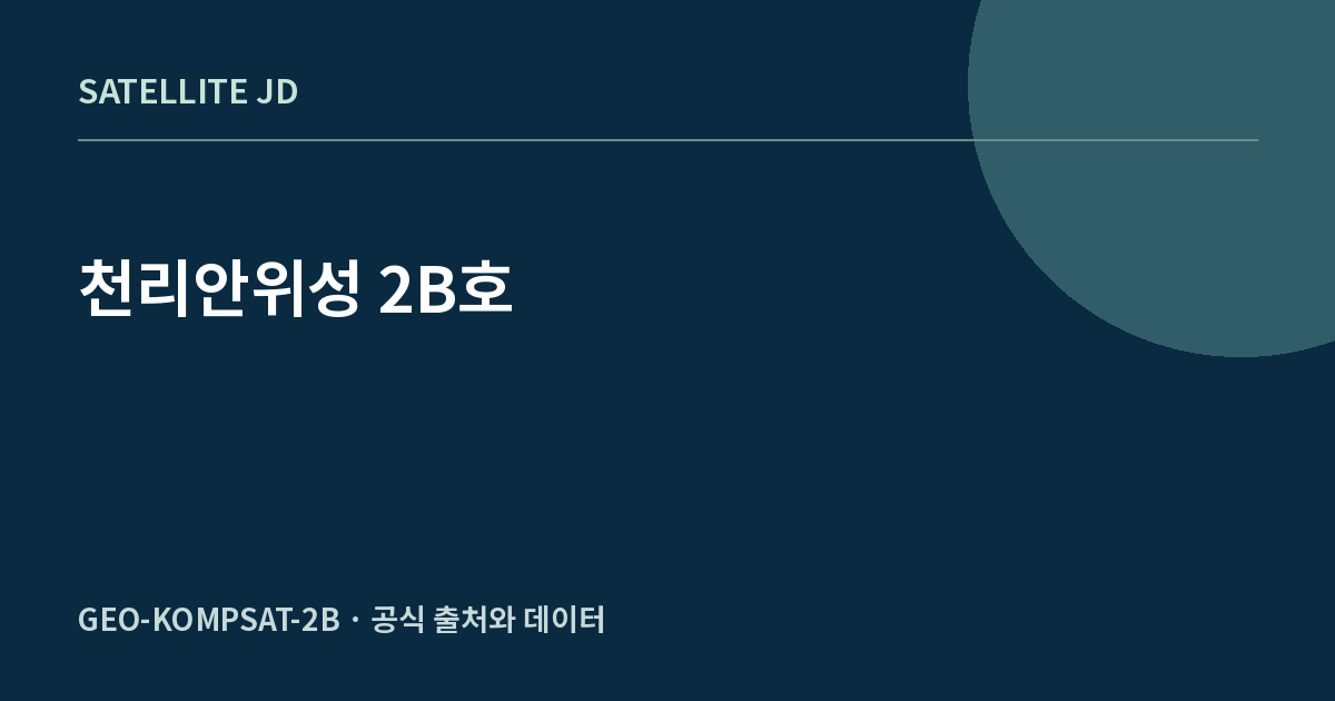 천리안위성 2B호 — 대한민국 우주개발 정보 안내