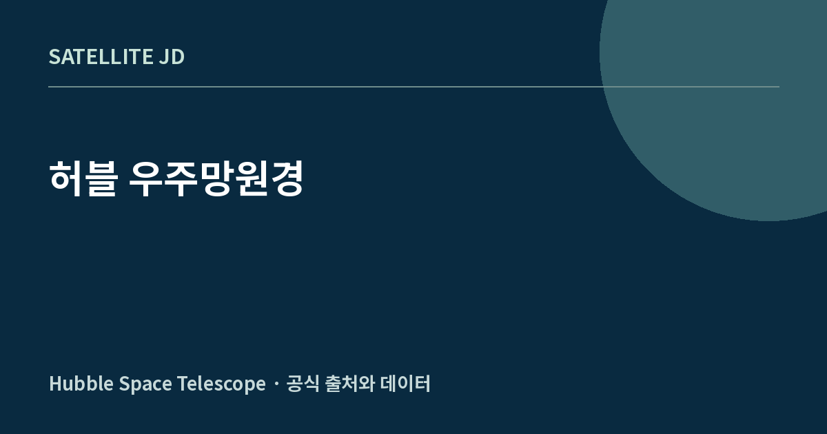 허블 우주망원경 — 우주망원경 정보 안내