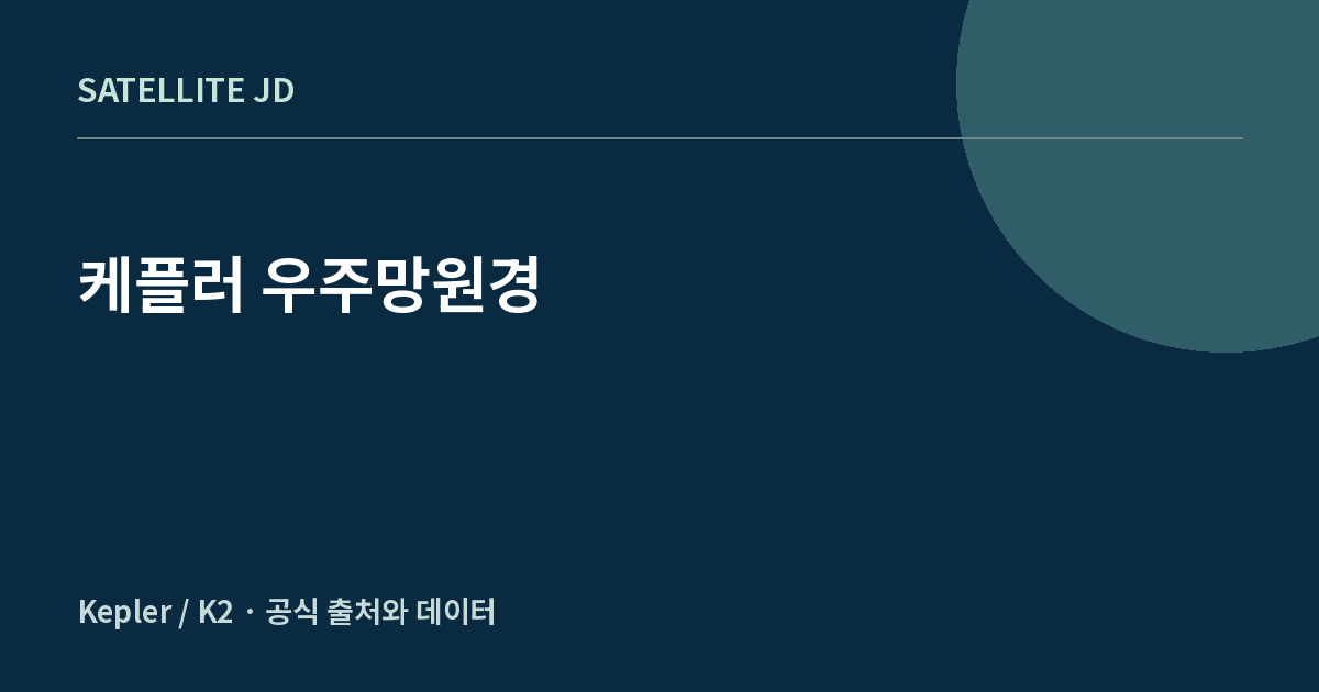 케플러 우주망원경 — 우주망원경 정보 안내