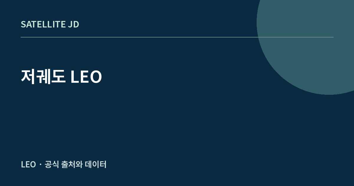 저궤도 LEO — 우주·궤도 지식 정보 안내