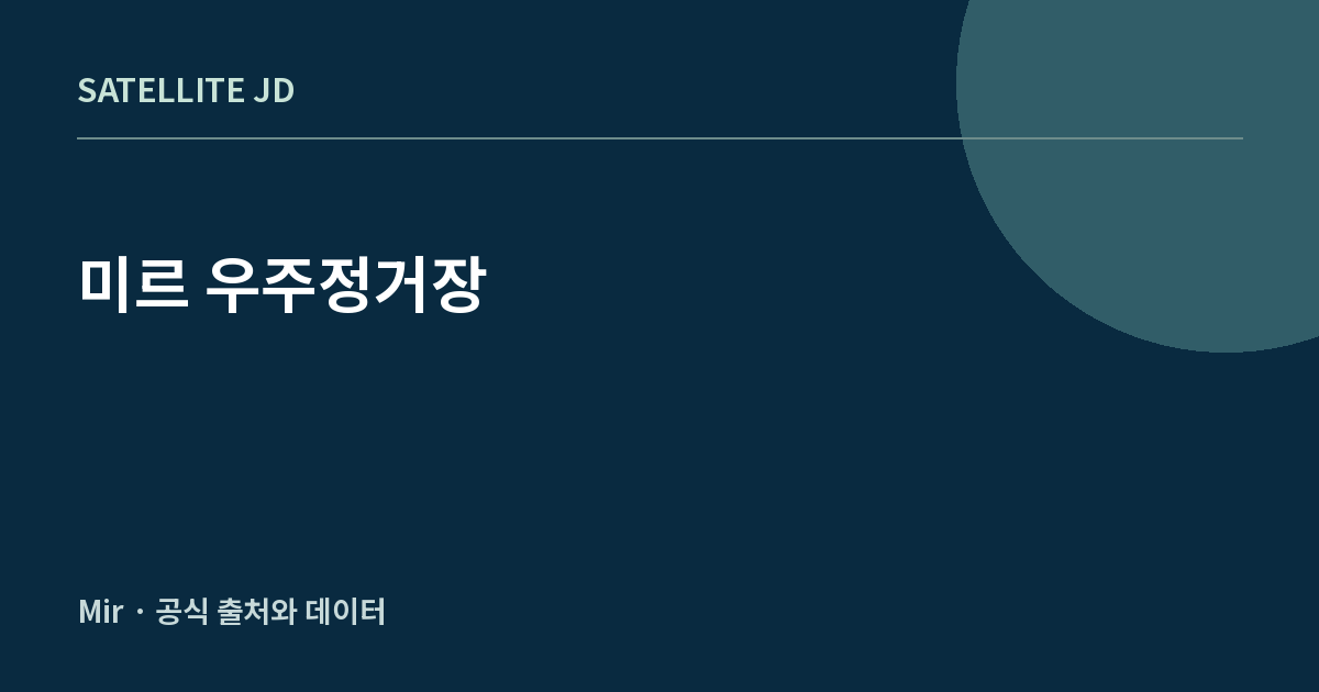 미르 우주정거장 — 우주정거장 정보 안내
