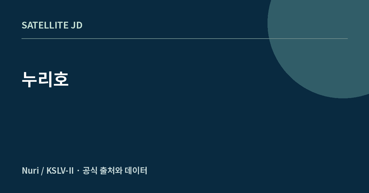 누리호 — 발사체·로켓 정보 안내