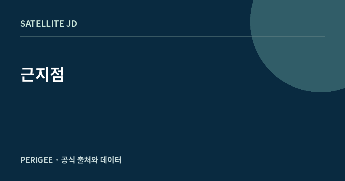 근지점 — 우주·궤도 지식 정보 안내