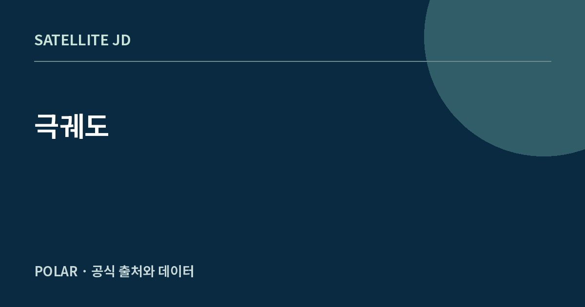 극궤도 — 우주·궤도 지식 정보 안내