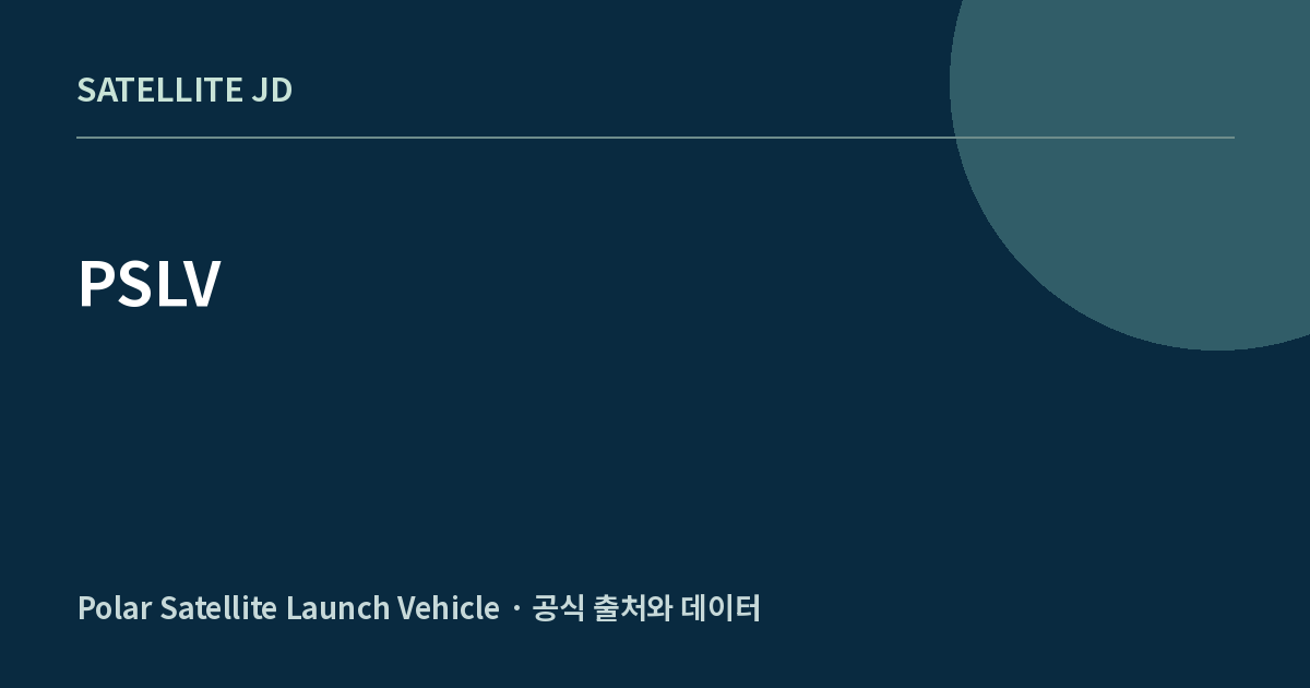 PSLV — 발사체·로켓 정보 안내