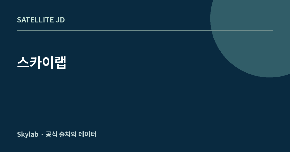 스카이랩 — 우주정거장 정보 안내