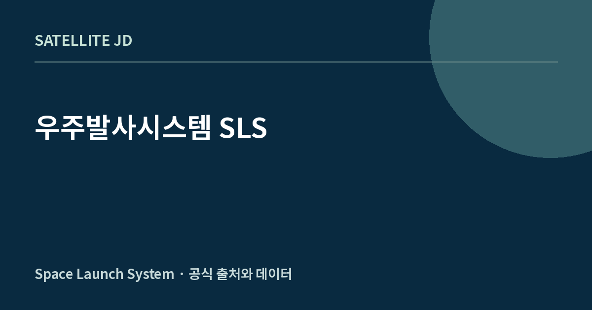 우주발사시스템 SLS — 발사체·로켓 정보 안내