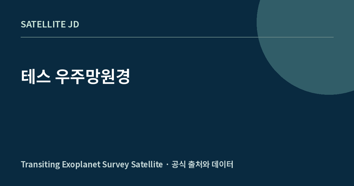 테스 우주망원경 — 우주망원경 정보 안내
