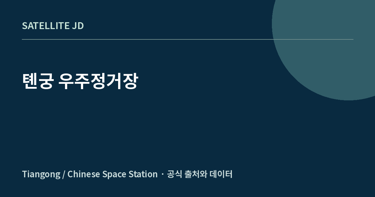 톈궁 우주정거장 — 우주정거장 정보 안내