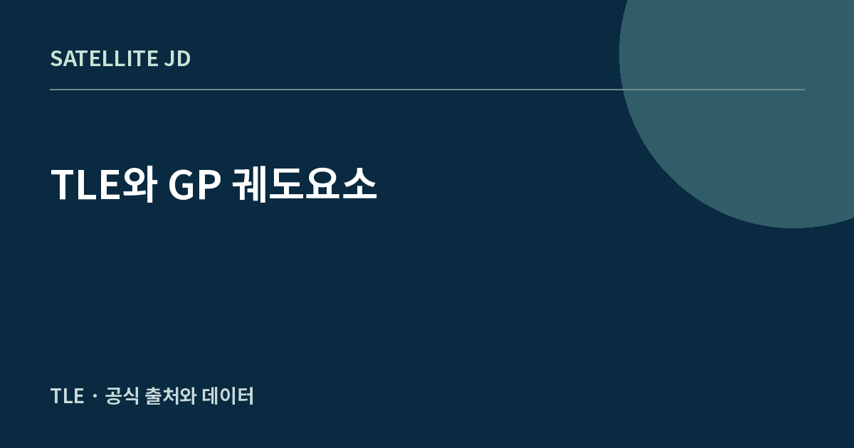 TLE와 GP 궤도요소 — 우주·궤도 지식 정보 안내